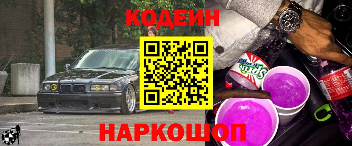 Кодеин Purple Drank Ханты-Мансийск